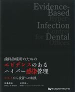 歯科診療所のためのエビデンスのあるハイパー感染管理：コストから投資への転換の書影