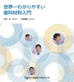 世界一わかりやすい 歯科材料入門の書影