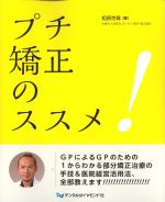 プチ矯正のススメの書影