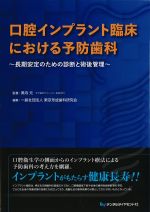 口腔インプラント臨床における予防歯科：長期安定のための診断と術後管理の書影