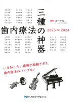 歯内療法の三種の神器 2023-2024の書影