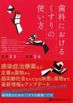 歯科におけるくすりの使い方　2023-2026の書影