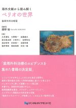 海外文献から読み解くペリオの世界　歯周外科治療篇の書影