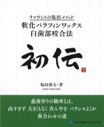 初伝リマウントの塩田メソッド「軟化パラフィンワックス臼歯部咬合法」の書影