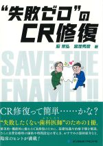 “失敗ゼロ”のCR修復の書影