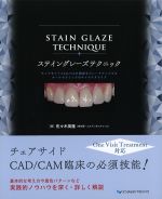 ステイングレーズテクニック：チェアサイドCAD/CAM臨床をグレードアップするオールセラミックのキャラクタライズの書影