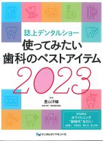 誌上デンタルショー 使ってみたい歯科のベストアイテム 2023の書影