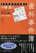 歯科医療専門弁護士小畑真の歯科事件簿：患者・治療編の書影