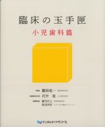 臨床の玉手匣　小児歯科篇の書影