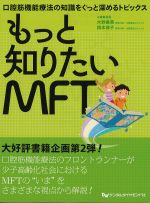 もっと知りたいMFT：口腔筋機能療法の知識をぐっと深めるトピックスの書影