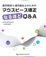 歯科医師＆歯科衛生士のための マウスピース矯正なるほどQ＆Aの書影