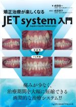 矯正治療が楽しくなるJET system入門の書影