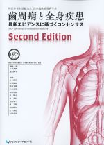 歯周病と全身疾患：最新エビデンスに基づくコンセンサス　Second Editionの書影