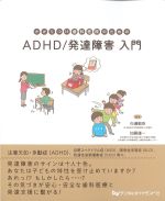 かかりつけ歯科医院のためのADHD/発達障害入門の書影