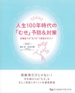 人生100年時代の「むせ」予防＆対策：診療室での“気づき”で患者を守ろう！の書影
