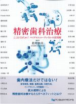 精密歯科治療：ここまできたか！ マイクロスコープいろいろ活用術の書影
