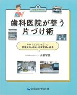 歯科医院が整う片づけ術：キレイだけじゃない！ 整理整頓・収納・在庫管理の極意の書影