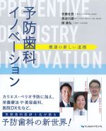 予防歯科イノベーション：健康の新しい道標の書影