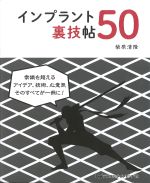 インプラント裏技帖50の書影