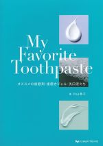 My Favorite Toothpaste：オススメの歯磨剤・歯磨きジェル・洗口液たちの書影