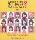 ある日突然やってくる困った患者さん2：「あなたにも、治せる！？」の書影