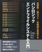 低侵襲・低コスト・省時間を実現するバシロジックエンドファイルシステム入門の書影