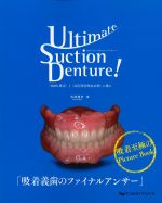 Ultimate Suction Denture！：「100％吸着」と「高度顎堤吸収症例」に挑むの書影