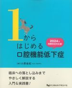 １からはじめる口腔機能低下症　2024年保険改定対応版の書影