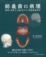 総義歯の病理：基礎と臨床から導き出された総義歯製作法の書影