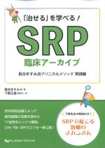 「治せる」を学べる！　SRP臨床アーカイブ：長谷ますみ流クリニカルメソッド実践編の書影