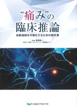 “痛み”の臨床推論：診断過程を可視化するための教科書の書影