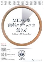 MID-G型歯科クリニックの創り方の書影