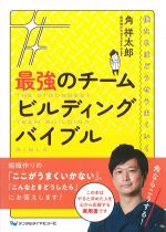 最強のチームビルディングバイブル：僕たちはどうせうまくいくの書影