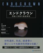 エンドクラウン：理論と実践を徹底解説の書影