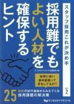 採用難でもよい人材を確保するヒント：スタッフ採用これが決め手 Part 2の書影