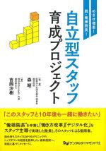 めざせ増患！　脱・俺様社長！　自立型スタッフ育成プロジェクトの書影
