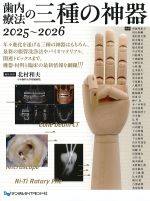 歯内療法の三種の神器　2025～2026の書影