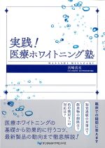 実践！ 医療ホワイトニング塾の書影
