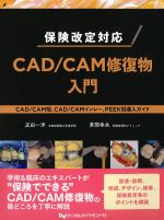 保険改定対応　CAD/CAM修復物入門の書影