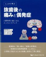 しっかり学ぶ抜歯後の痛みと偶発症：口腔外科に強くなるエッセンスブックの書影