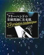 脱マトリックス！ フリーハンドの２級窩洞CR充填 3D printer techniqueの書影
