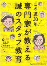 この道30年 専門家が教える誠のスタッフ教育の書影
