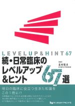 続・日常臨床のレベルアップ＆ヒント67選の書影