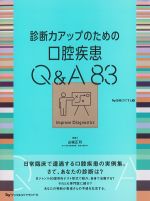 診断力アップのための口腔疾患Q＆A83の書影