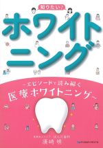 知りたい！ ホワイトニング：エピソードで読み解く医療ホワイトニングの書影