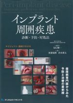 インプラント周囲疾患：診断・予防・対処法の書影