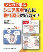 マンガで学ぶシニア患者さんに寄り添う対応ガイドの書影