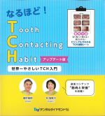 なるほど！ Tooth Contacting Habitアップデート版：世界一やさしいTCH入門の書影