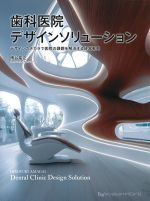 歯科医院デザインソリューション：デザインのチカラで医院の課題を解決する経営戦略の書影