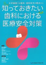 知っておきたい歯科における医療安全対策の書影